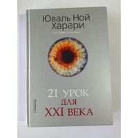 Юваль Ной Харари. 21 урок для ХХI века.