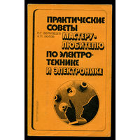 Практические советы мастеру любителю по электротехнике и электронике (Д)