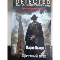 Марио Пьюзо "Крёстный отец"