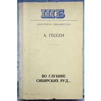 Во глубине сибирских руд. Декабристы на каторге и в ссылке. А. Гессен. Школьная библиотека