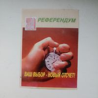 Календарь 1996-1997 г.24 ноября РЕФЕРЕНДУМ. Ваш выбор -новый отсчет!
