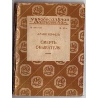 Верфель Франц. Смерть обывателя. /Серия: Универсальная библиотека No 409-410/. 1927г.