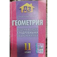Геометрия (ДЗ, справочный каталог), Решения задач с подробными объяснениями, 11 класс, к учебному пособие В. В. Шлыкова, Минск, "Кузьма" 2009г, 255 стр