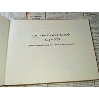 Осциллограф С1 - 73 , Инструкция по эксплуатации .