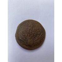 4 копейки 1762