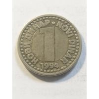 Югославия 1 динар 1994