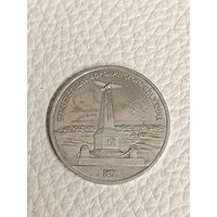 Юбилейный рубль СССР