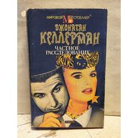 Келлерман Д. - Частное расследование