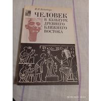 Человек в культуре древнего ближнего востока. Вейнберг И.