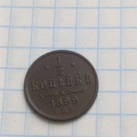 1/2 копейки 1899г три витка