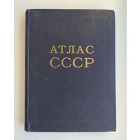 Атлас СССР (1954 г).