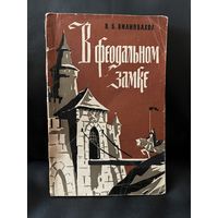 В.Б. Вилинбахов В феодальном замке