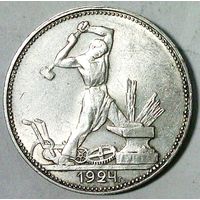 РАСПРОДАЖА!!! - СССР 1 полтинник 1924 год "ПЛ" (серебро)