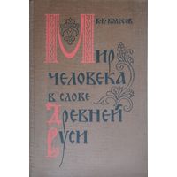 В. В. Колесов "Мир человека в слове Древней Руси"