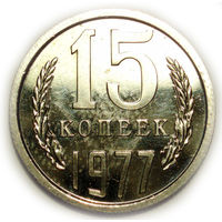 15 копеек 1977 UNC Люкс!