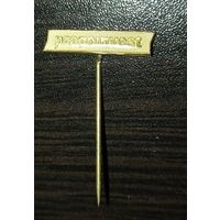 Pragoinvest. Белая эмаль, латунь, игла.