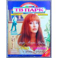 Журнал ТВ ПАРК #13,1998. Анна Самохина, Эдуард Марцевич, Константин Эрнст, Джордж Гершвин, Pet Shop Boys, Охотники за привидениями, премия Оскар, Филипп Киркоров, Линда Эванс, Саманта Фокс, Джим Керри