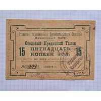 15 копеек золотом 1924 год