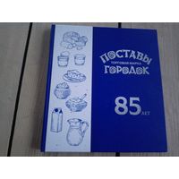 85-лет"Поставы городок"\78