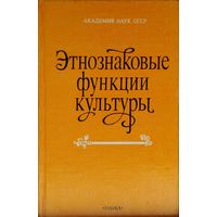 Этнознаковые функции культуры