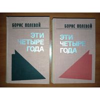 Борис Полевой. ЭТИ ЧЕТЫРЕ ГОДА. Из записок военного корреспондента (в двух томах - комплект).