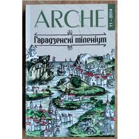 Arche Пачатак. N 11 (132). Гарадзенскі міленіум : зборнік артыкулаў