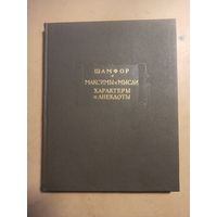 Шамфор  Максимы и мысли.  Литературные памятники