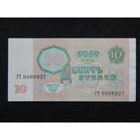 СССР 10 рублей 1991г.