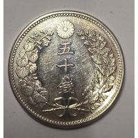 50 сен 1898 Япония в блеске ! Зеркалит! Серебро 19 века