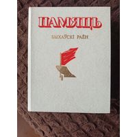 Книга Памяць, Быховский р-н.