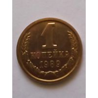 СССР 1 копейка 1989 г.UNC Из годового набора.(2)