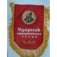 Вымпел. Ударник коммунистического труда.
