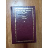 Мікола Лобан. Выбранае