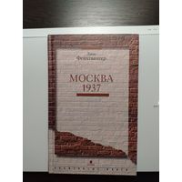 Книга Лион Фейхтвангер Москва 1937 история