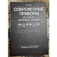 Современные приборы на основе арсенида галлия. М. Шур, Москва, Мир, 1991