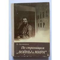 Н. Долинина По страницам "Войны и мира" (заметки о романе) 1978