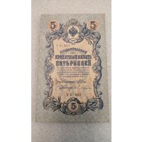 5 рублей 1909 Шипов-Бубякин