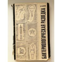 Д.И. Лазаренко  Бактериологическая разведка