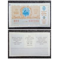 Лотерея (билет лотерейный) ДОСААФ 1987 г. 2 выпуск СССР