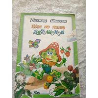 В.Фишкин"Шел по полю лягушонок"\032