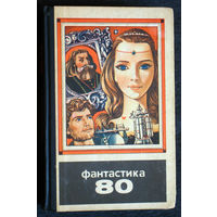 Фантастика 80