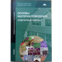 Основы материаловедения. Отделочные работы. Профессиональное образование. Мастер отделочных строительных работ. Учебник. Academia. Баландина. Ефимов. Сканави. Кульков. Смирнов