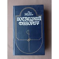 Роман-хроника о последних годах царствования Екатерины II "Последний фаворит" (3675)