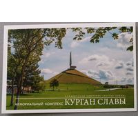 Мемориальный комплекс "Курган Славы". Открытка
