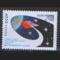 СК. 6256. 1991. Совместный космический полет СССР -- Великобритания. Чист.