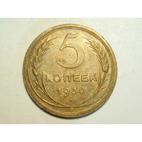 5 копеек 1930