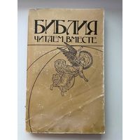 А.А. Щелоков. Библия. Читаем вместе