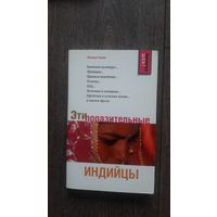 Эти поразительные индийцы