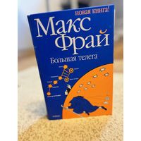 Макс Фрай Большая телега