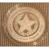 Вооруженные Силы 100 лет 10 рублей 2018 год Серебро. Обмен